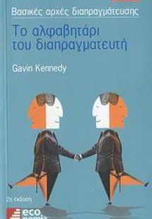 Το αλφαβητάρι του διαπραγματευτή