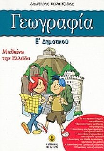 Γεωγραφία Ε΄ δημοτικού