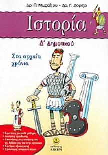 Ιστορία Δ΄ δημοτικού