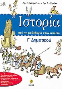 Ιστορία Γ΄ δημοτικού
