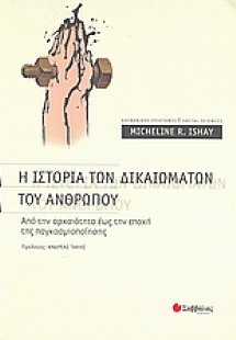 Η ιστορία των δικαιωμάτων του ανθρώπου