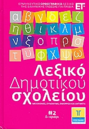 Λεξικό Δημοτικού σχολείου 2: δ-κριάρι