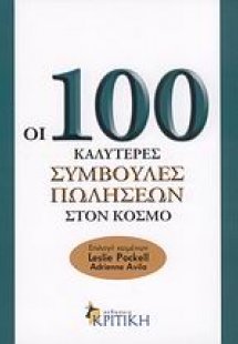 Οι 100 καλύτερες συμβουλές πωλήσεων στον κόσμο