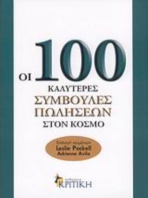 Οι 100 καλύτερες συμβουλές πωλήσεων στον κόσμο