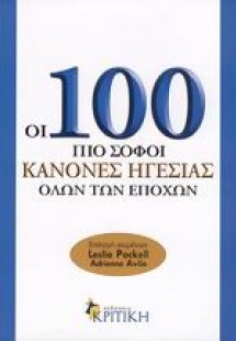 Οι 100 πιο σοφοί κανόνες ηγεσίας όλων των εποχών