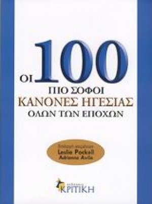Οι 100 πιο σοφοί κανόνες ηγεσίας όλων των εποχών