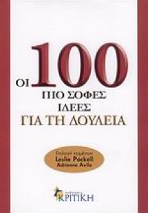 Οι 100 πιο σοφές ιδέες για τη δουλειά