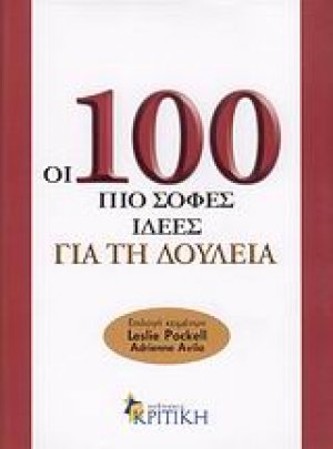 Οι 100 πιο σοφές ιδέες για τη δουλειά