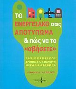 Το ενεργειακό σας αποτύπωμα και πως να το "σβήσετε"