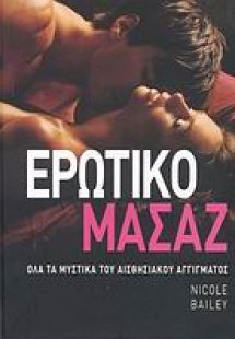 Ερωτικό μασάζ