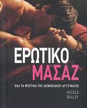 Ερωτικό μασάζ