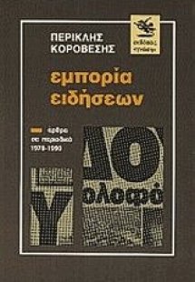 Εμπορία ειδήσεων