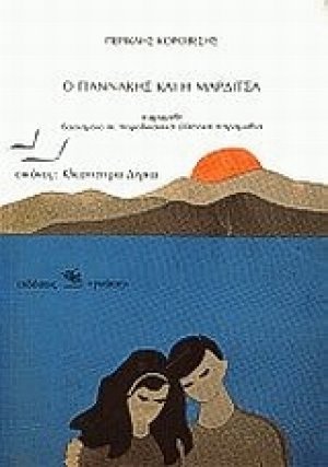 Ο Γιαννάκης και η Μαρδίτσα