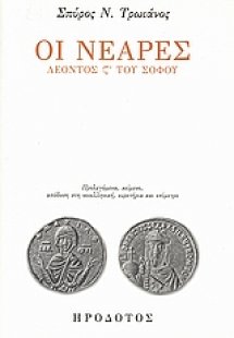 Οι Νεαρές Λέοντος ς΄ του Σοφού