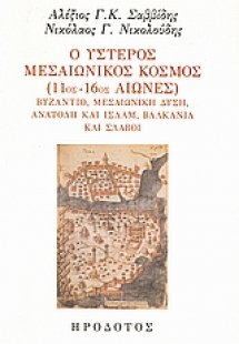Ο ύστερος μεσαιωνικός κόσμος (11ος-16ος αιώνες)