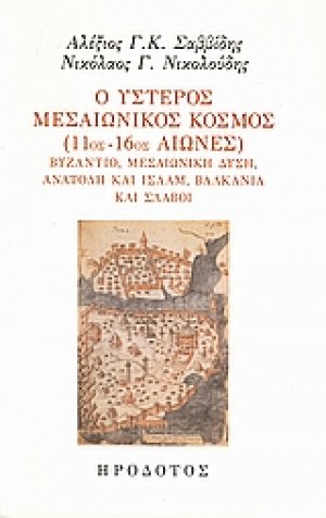 Ο ύστερος μεσαιωνικός κόσμος (11ος-16ος αιώνες)