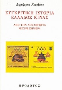 Συγκριτική ιστορία Ελλάδος Κίνας