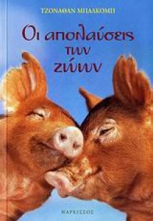 Οι απολαύσεις των ζώων