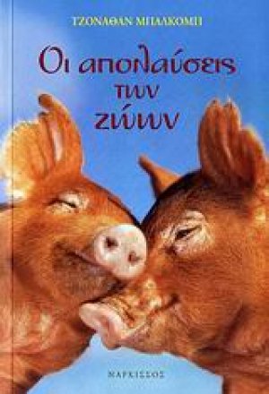 Οι απολαύσεις των ζώων