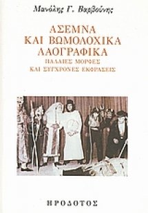 Άσεμνα και βωμολοχικά λαογραφικά