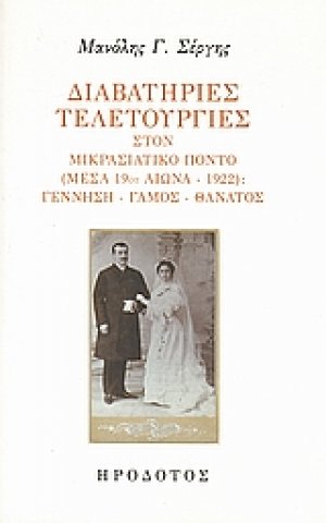 Διαβατήριες τελετουργίες στον μικρασιατικό Πόντο