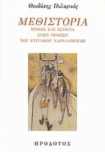 Μεθιστορία: Μύθος και ιστορία στην ποίηση του Κυριάκου ...