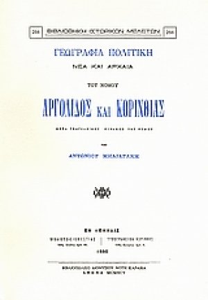 Γεωγραφία πολιτική νέα και αρχαία του νομού Αργολίδος και Κορινθίας