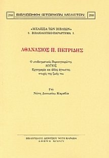 Αθανάσιος Π. Πετρίδης