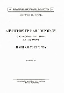 Δημήτριος Γρ. Καμπούρογλου