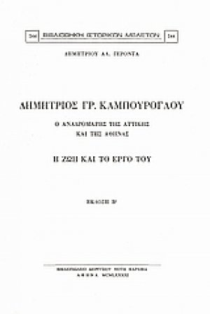 Δημήτριος Γρ. Καμπούρογλου