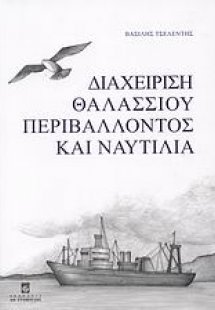 Διαχείριση θαλλάσιου περιβάλλοντος και ναυτιλία