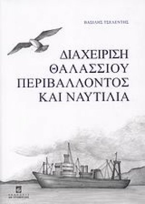 Διαχείριση θαλλάσιου περιβάλλοντος και ναυτιλία