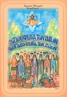Η ζωοφιλία των αγίων και η αγιοφιλία των ζώων