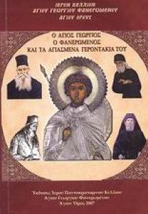 Ο Άγιος Γεώργιος ο Φανερωμένος και τα αγιασμένα γεροντά...