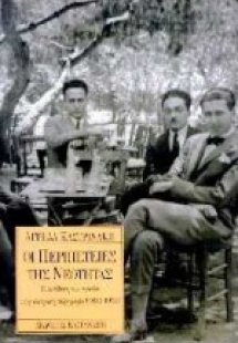 Οι περιπέτειες της νεότητας