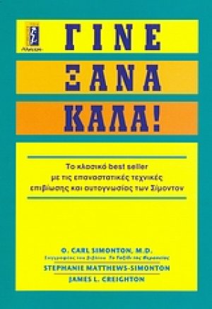 Γίνε ξανά καλά!