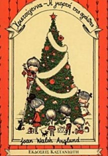 Χριστούγεννα, η γιορτή της αγάπης