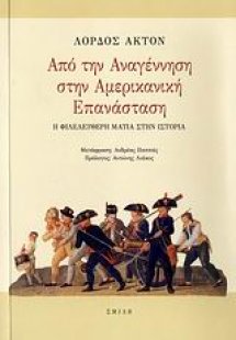 Από την Αναγέννηση στην αμερικανική επανάσταση