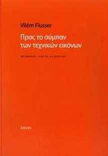 Προς το σύμπαν των τεχνικών εικόνων