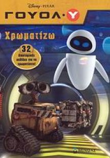 Γουόλ-Υ: Χρωματίζω