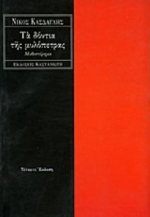 Τα δόντια της μυλόπετρας