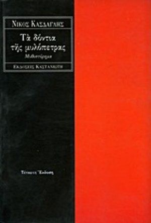 Τα δόντια της μυλόπετρας