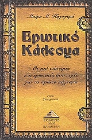Ερωτικό κάλεσμα