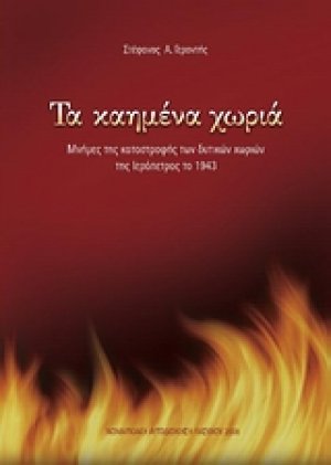 Τα καημένα χωριά