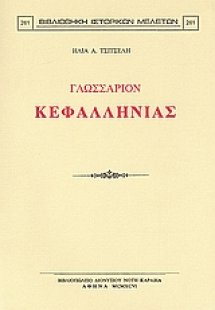 Γλωσσάριον Κεφαλληνίας