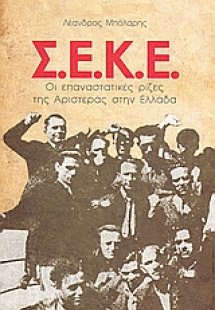 ΣΕΚΕ: Οι επαναστατικές ρίζες της Αριστεράς στην Ελλάδα