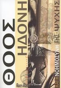 Η Θοός ηδονή και η νοημοσύνη της ψυχής