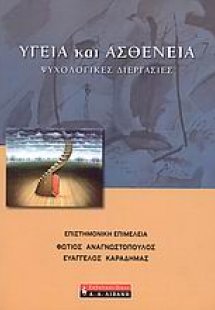 Υγεία και ασθένεια