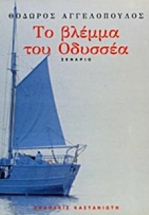 Το βλέμμα του Οδυσσέα