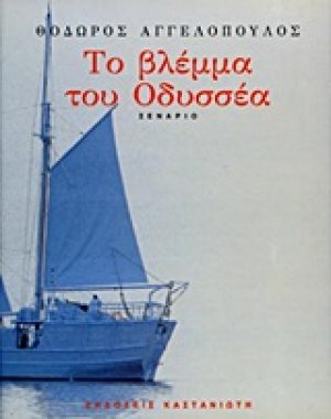 Το βλέμμα του Οδυσσέα